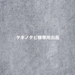 タネノタビ様専用出品