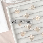 N様　専用page