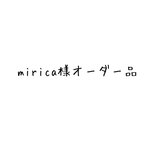 mirica様オーダー品
