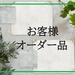 お客様オーダー/202604-A