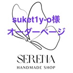 suket1y-o様専用のオーダーページ
