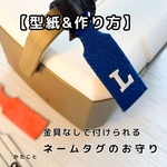  【型紙&レシピ】ネームタグのお守り