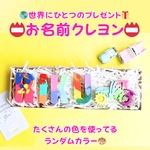 🌸お名前クレヨン🖍 カラフル　出産祝い　誕生日プレゼント　プチギフト　ギフト　男の子　女の子　子ども　ママ　世界にひとつ