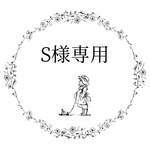 S様専用ページ