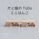 犬と猫のToDoミニはんこ