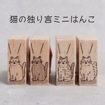 猫の独り言ミニはんこ