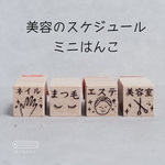 美容のスケジュールミニはんこ