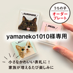 【yamaneko1010様専用】12個 ミニ  表札 オーダー アクリル プレート 記念 犬 猫 