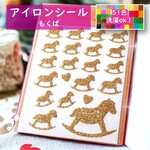もくば⭕️えらべる色サイズ💛木馬ポニー子馬💛アイロンワッペンラメアイロンシールアイロンシートワンポイントアップリケどうぶつ動物シール素材マスクチャーム飾りパーツ可愛いレトロ耐水シールアニマル動物