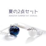 【数量限定】RINGOYA夏の2点セット