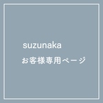 p様専用ページ
