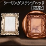 W6 シーリングスタンプヘッド　額縁　レリーフ　フォトフレーム　ゴシック　封蝋