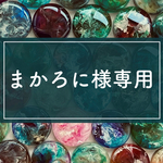 専用です