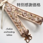 【フォロワー様５０００人記念】感謝の特別価格　インド刺繍のショルダーストラップ　シナモンカラー　携帯ストラップ　バッグストラップ　スマホストラップ