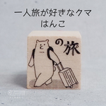 一人旅が好きなクマのはんこ