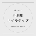 計測用 ネイルチップ ネイル