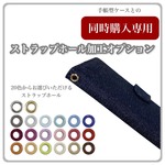 オプション 穴あけ加工 ストラップ穴 20色 上下