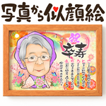 似顔絵	長寿・古希祝い／喜寿祝い／卒寿祝い（紫ちゃんちゃんこ）・名前ポエム・１名★