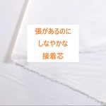 【中手】接着芯　92㎝×100㎝