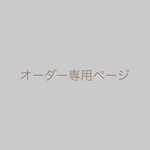 あみ様専用