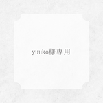 yuuko様専用