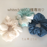 whitechoco03様専用ページ
