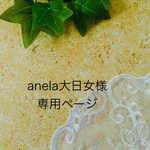 anela大日女様専用ページ