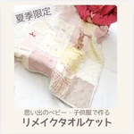 《特別価格》名入れ夏季限定15着〜20着使用　リメイク　パッチワークタオルケット　リバティ　ベビー、キッズ、裏地日本製、ベビー服、子ども服、洋服　パッチワークタオルケット　オーダー　ブランケット