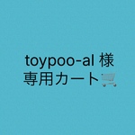 toypoo-al 様　専用カート🛒