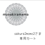 ˚*sakura2momo2さま𓂃𓈒𓏸𓈒専用カート𓏸𑁍