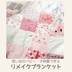 《特別価格》名入れ　35着〜40着使用　リメイク　パッチワークブランケット  リバティ　ベビー、キッズ、裏地日本製、ベビー服、子ども服、洋服　タオルケット、　パッチワークタオルケット　オーダー　