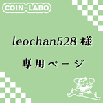 leochan528様　専用ページ
