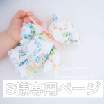 S様専用ページ
