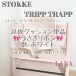 - ̗̀ ストッケ 足板クッション単品 ̖́- うさぎリボン