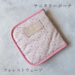 【完成品販売】エチケットポーチ　サニタリーポーチ　リバティ　ラミネート　フォレスト・ウェーブリテーナーケース　救急ポーチ