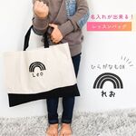 ＼ 名入れ ／　レッスンバック レインボー 虹 名前 男の子 女の子 幼稚園 レッスンバッグ 通園バッグ 入園グッズ 入学グッツ 小学生 低学年 高学年 中学生 男の子 女の子