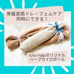 膣ケアと️膣ケアが同時に叶う‼️lulu-napオリジナルハーブカイロポール™️