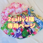 2sally2様専用ページ