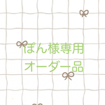 ⚠︎ぽん様専用オーダー品⚠︎