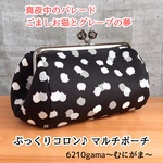 【ぷっくりコロン♪取り出し楽々/マルチがま口ポーチ/大きめ/18㎝口金】真夜中のパレード―ごましお猫とグレープの夢｜ねこたま｜コスメポーチ｜ペンケース｜丸型ポーチ