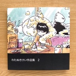 わたぬき けい 作品集VOL.２