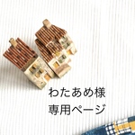 わたあめ様専用ページ