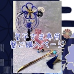 皇子様専用　簪ご購入頁