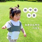 「これがあって良かった」の声続出！わきひんやりベスト 選べる3color 熱冷ましベスト 解熱ベスト 保冷ベスト 子どもの発熱 暑さ対策