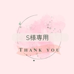 S様専用です。