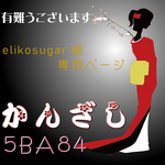 【elikosugar様専用ページ】かんざし「三味線」黄櫨染オリジナル