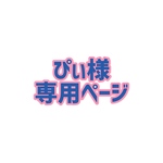 専用ページ
