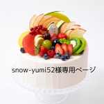 snow-yumi52様専用ページ　