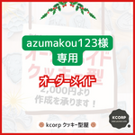 クッキー型　オーダーメイド　azumakou123様専用　高さ変更　２点ご購入