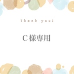 Ｃ様専用